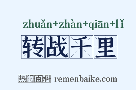转战千里是什么意思的图片